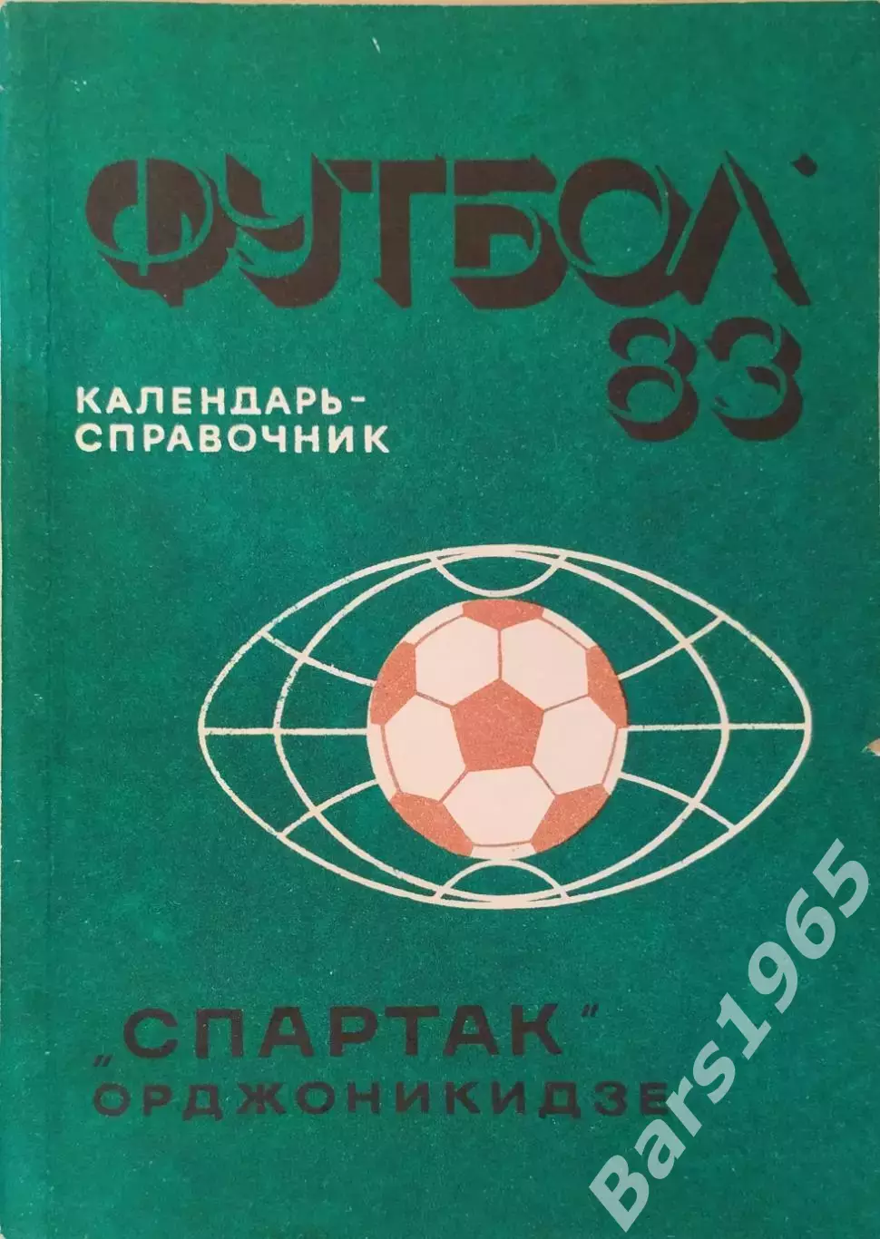 Орджоникидзе 1983