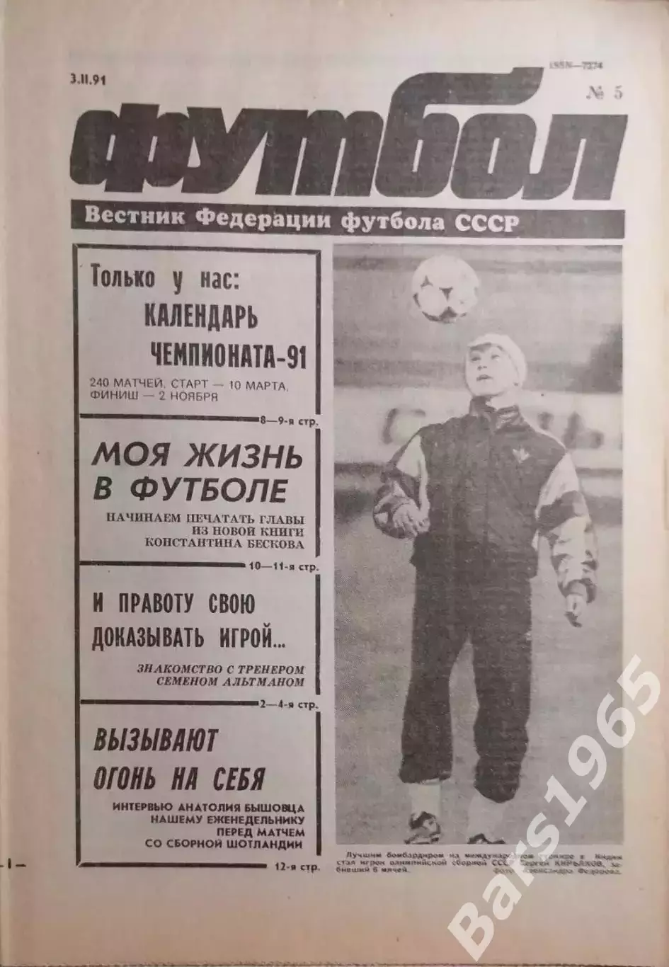 Футбол №5 1991