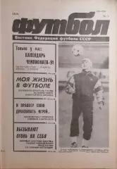 Футбол №5 1991