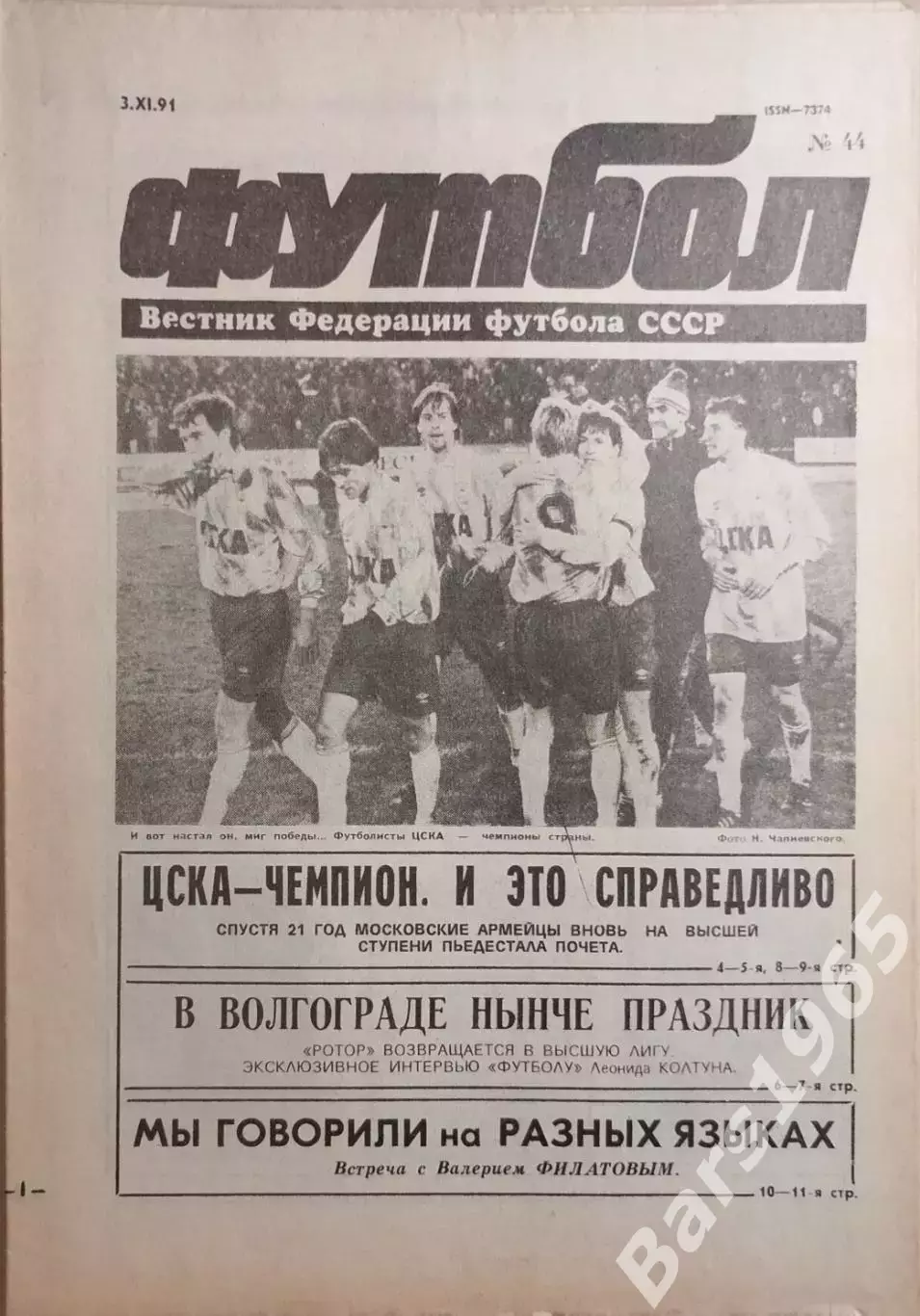Футбол №44 1991 ЦСКА-Чемпион!