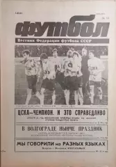 Футбол №44 1991 ЦСКА-Чемпион!