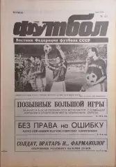 Футбол №34 1991
