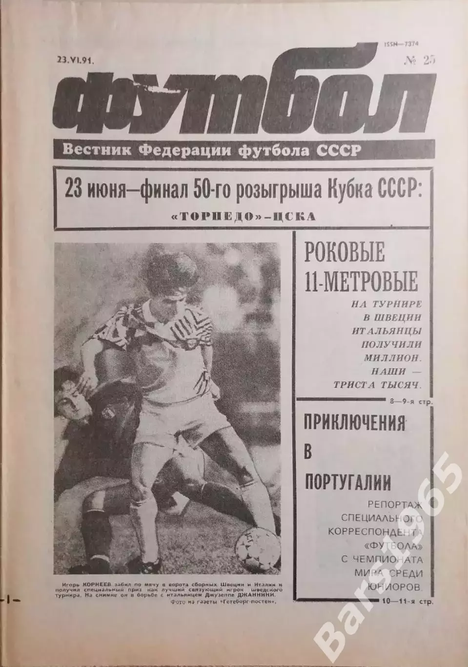 Футбол №25 1991