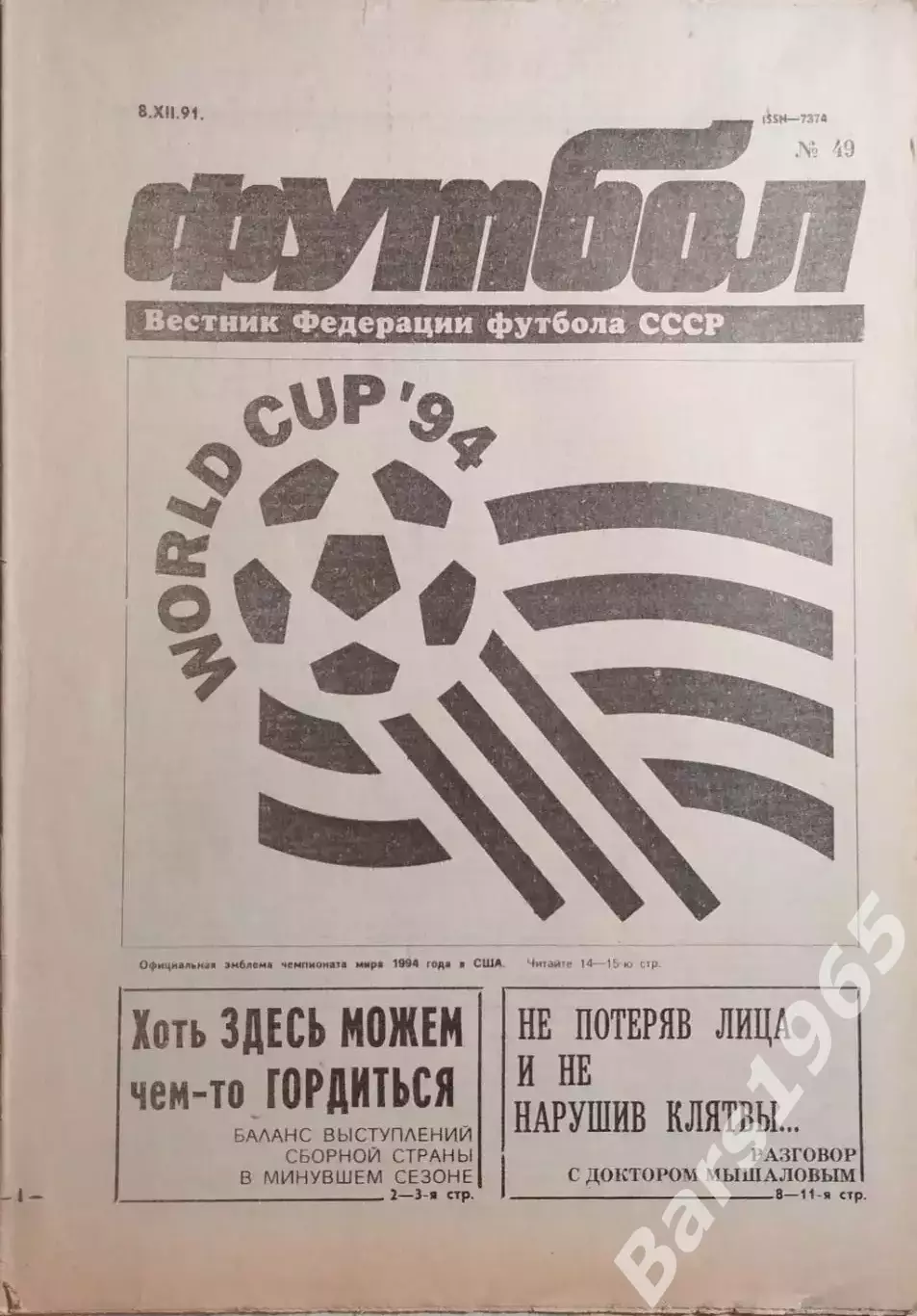 Футбол №49 1991 Итоги высшей, первой лиг и сборной СССР