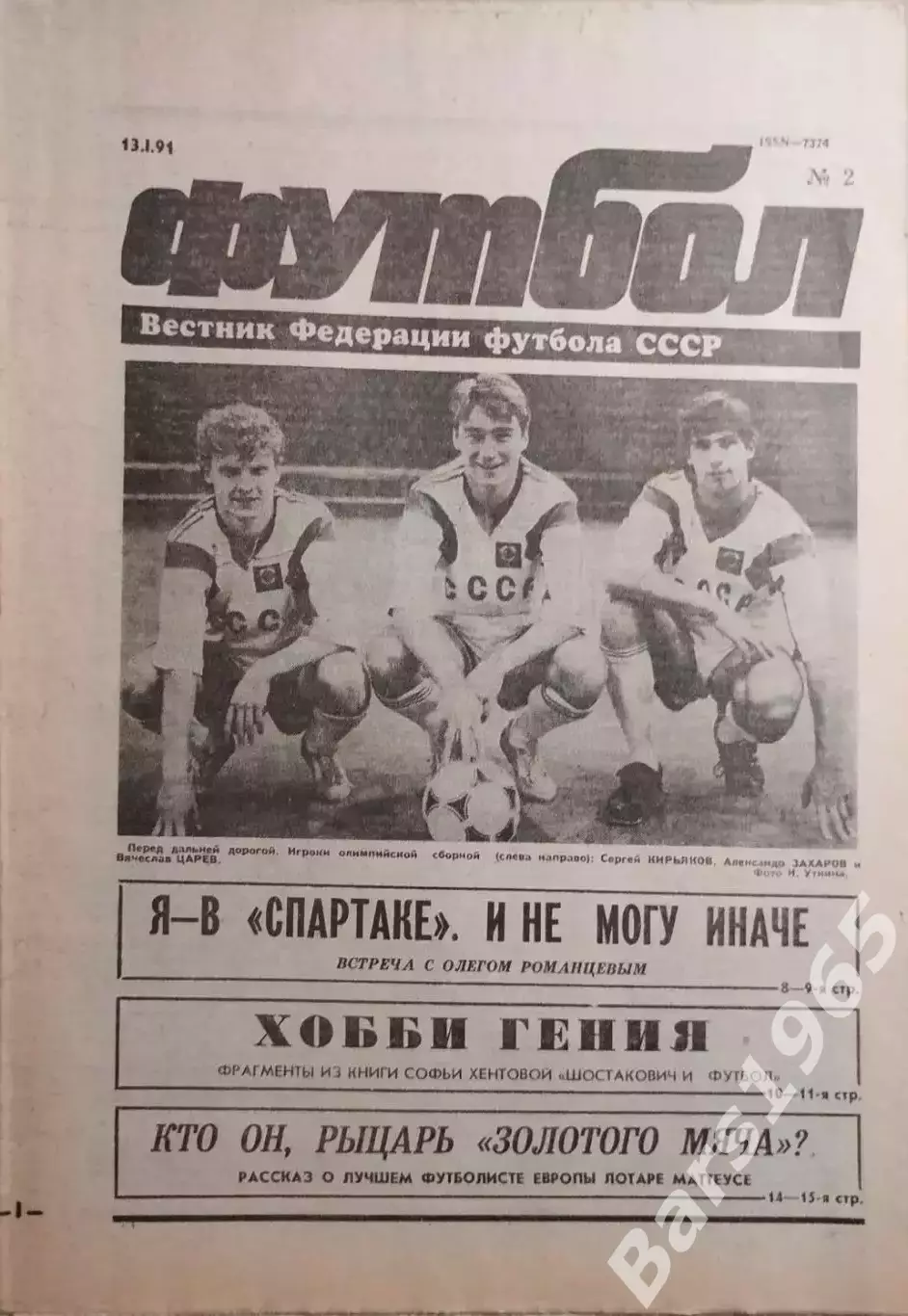 Футбол №2 1991 Олег Романцев