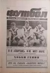 Футбол №2 1991 Олег Романцев