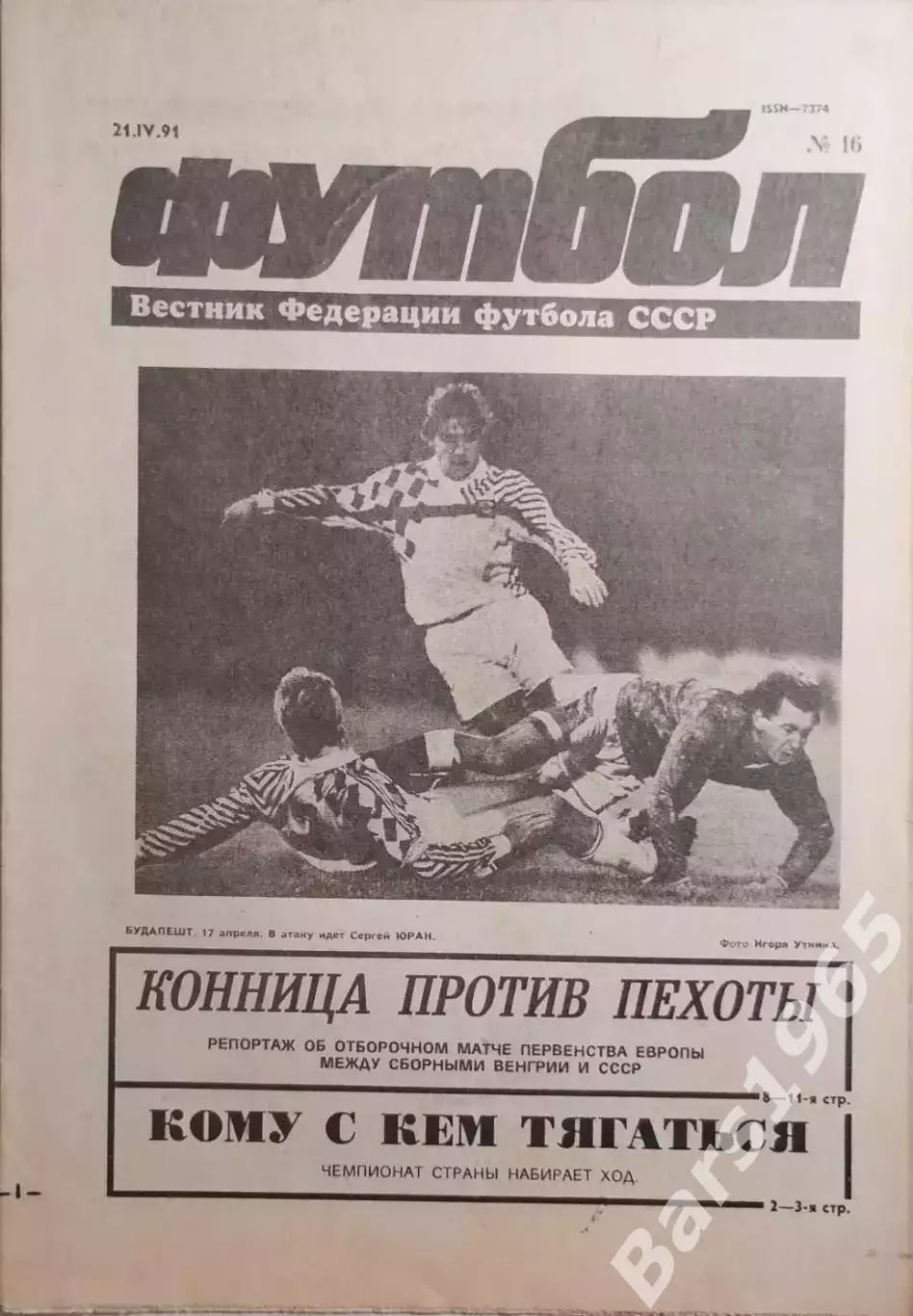 Футбол №16 1991 Венгрия - СССР
