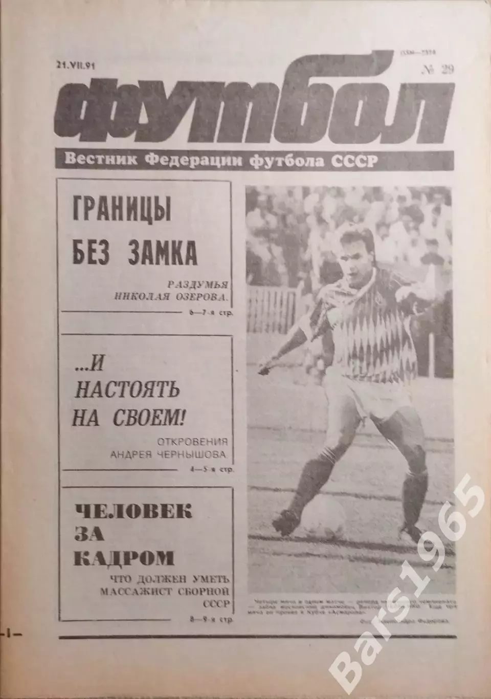 Футбол №29 1991