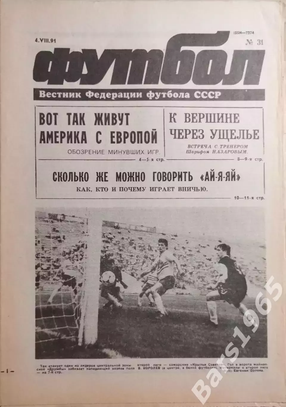 Футбол №31 1991