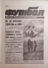 Футбол №45 1991