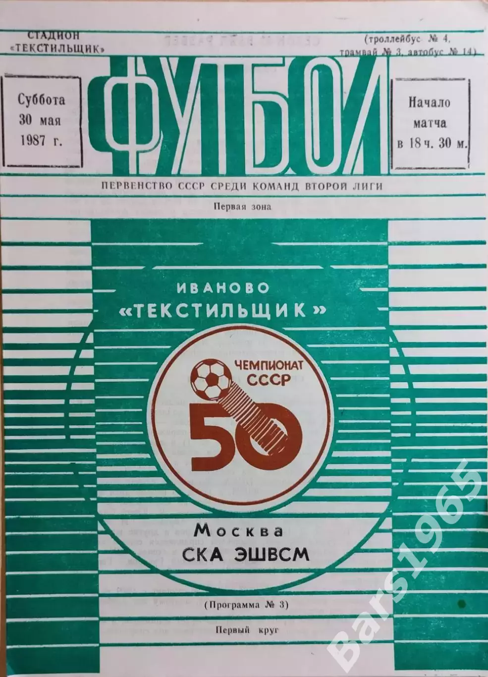 Текстильщик Иваново - СКА ЭШВСМ Москва 1987