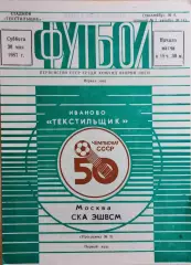 Текстильщик Иваново - СКА ЭШВСМ Москва 1987