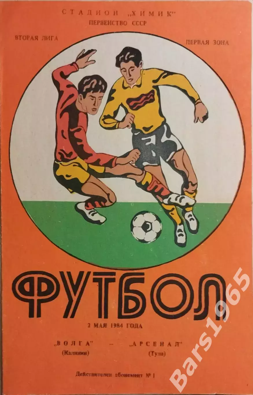 Волга Калинин - Арсенал Тула 1984
