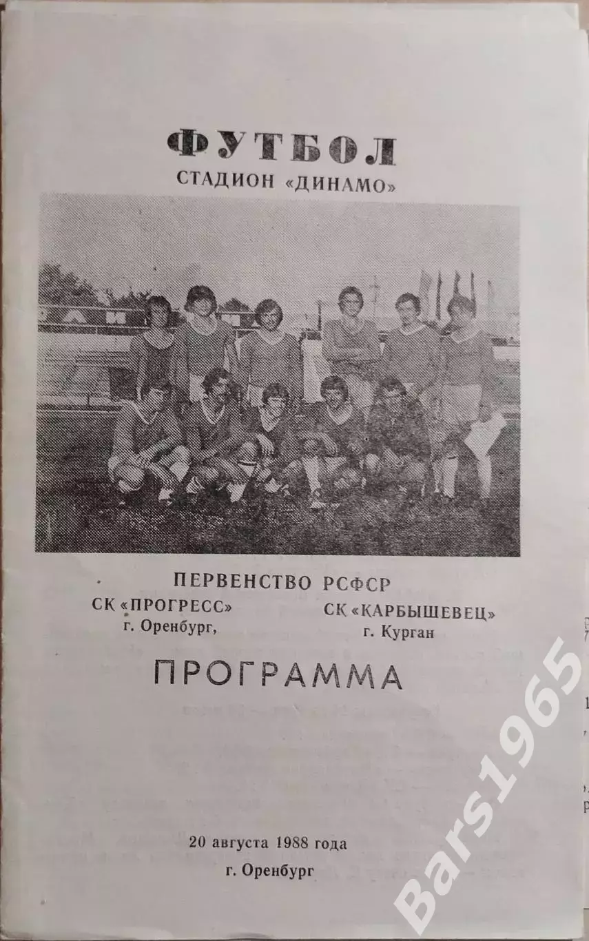 Прогресс Оренбург - Карбышевец Курган 1988