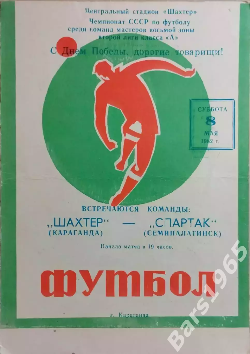 Шахтер Караганда - Спартак Семипалатинск 1982