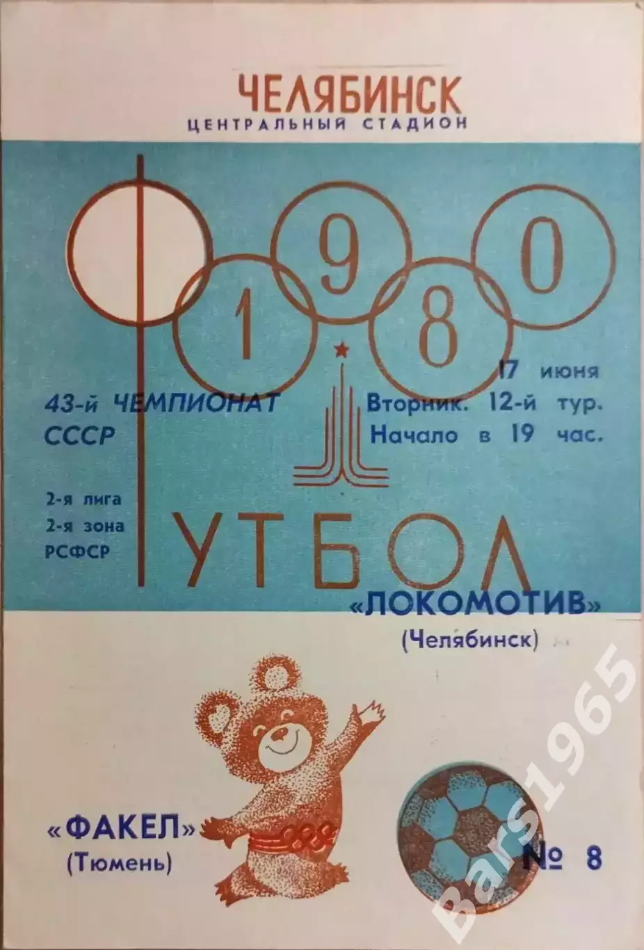 Локомотив Челябинск - Факел Тюмень 1980