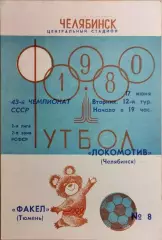 Локомотив Челябинск - Факел Тюмень 1980