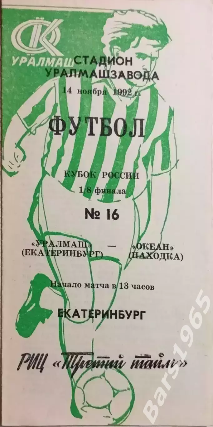 Уралмаш Екатеринбург - Океан Находка 1992 Кубок России