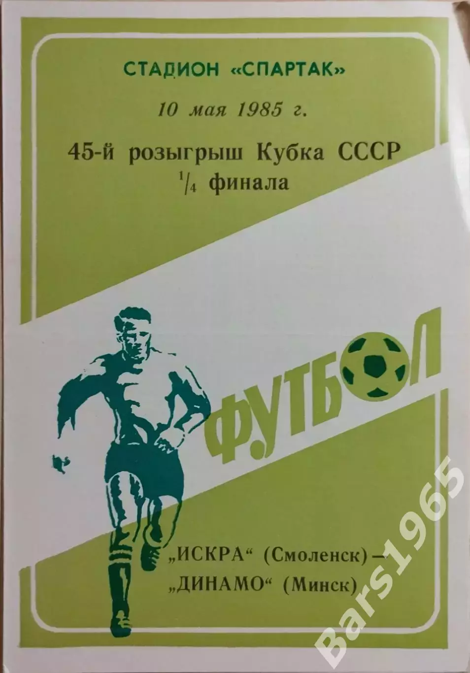 Искра Смоленск - Динамо Минск 1985 Кубок СССР