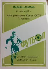 Искра Смоленск - Динамо Минск 1985 Кубок СССР