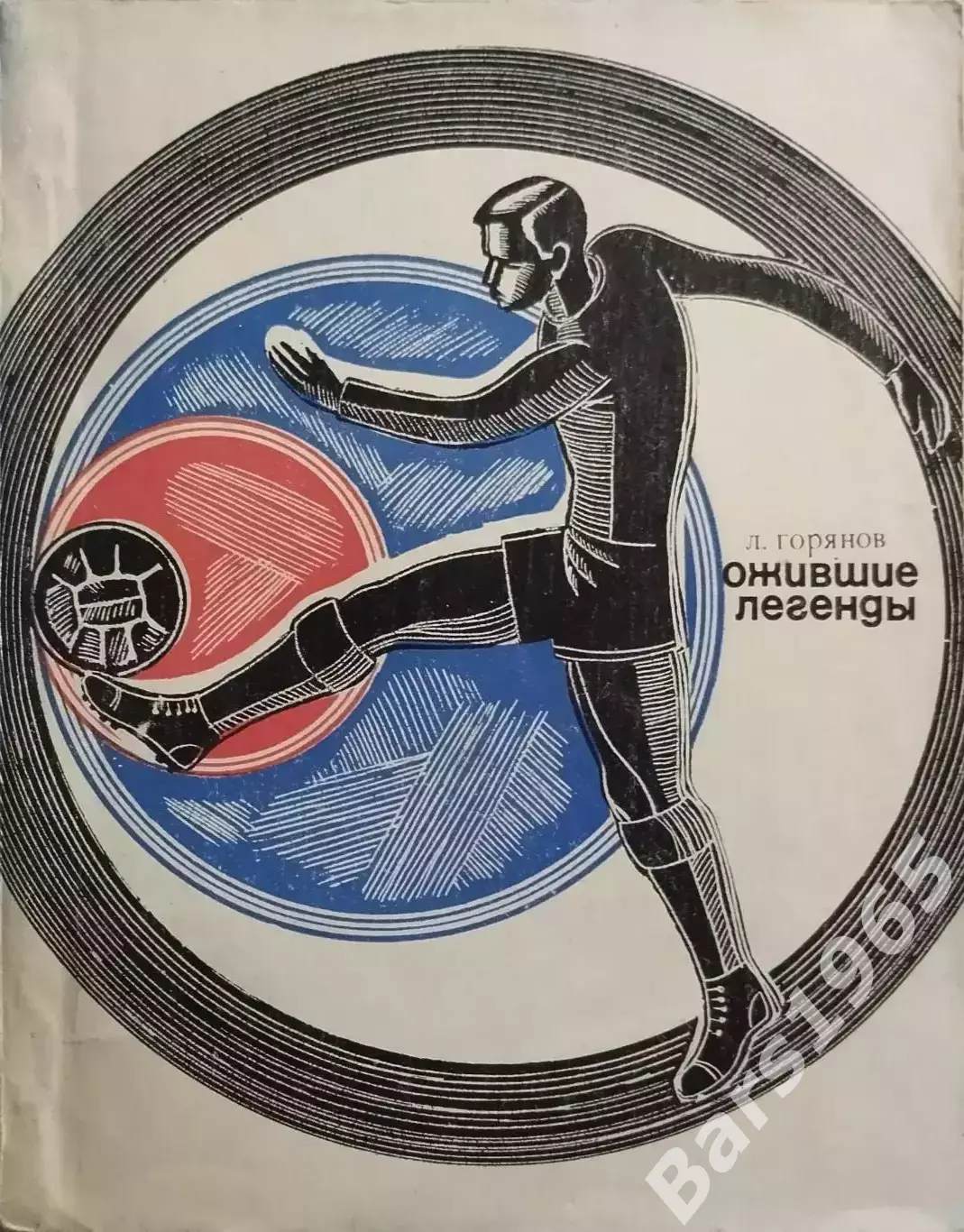 Ожившие легенды