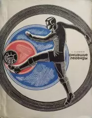 Ожившие легенды