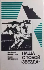 Наша с тобой Звезда