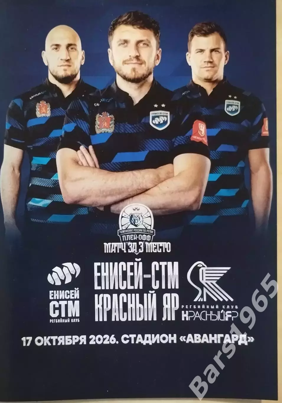 Регби Енисей-СТМ Красноярск - Красный Яр 2026 Матч за 3-е место
