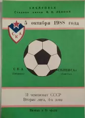 СКА Хабаровск - Селенга Улан-Удэ 1988