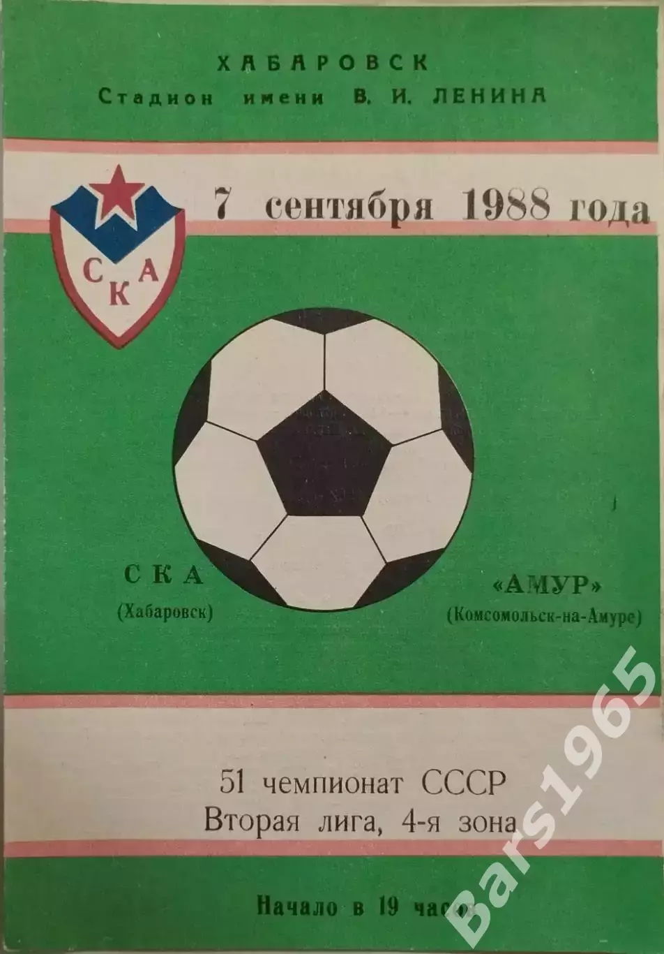 СКА Хабаровск - Амур Комсомольск-на-Амуре 1988