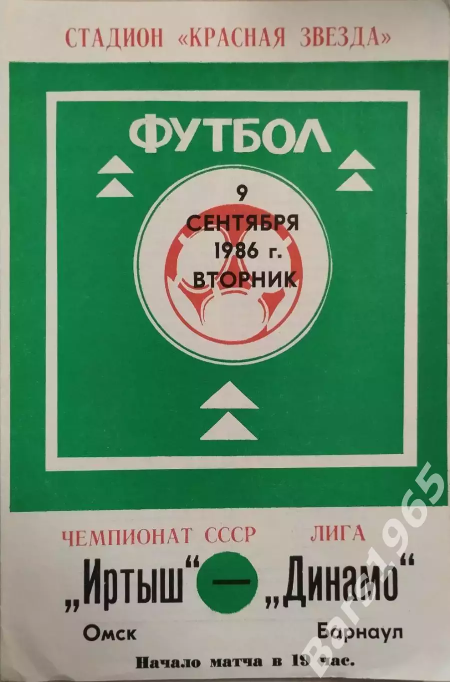 Иртыш Омск - Динамо Барнаул 1986