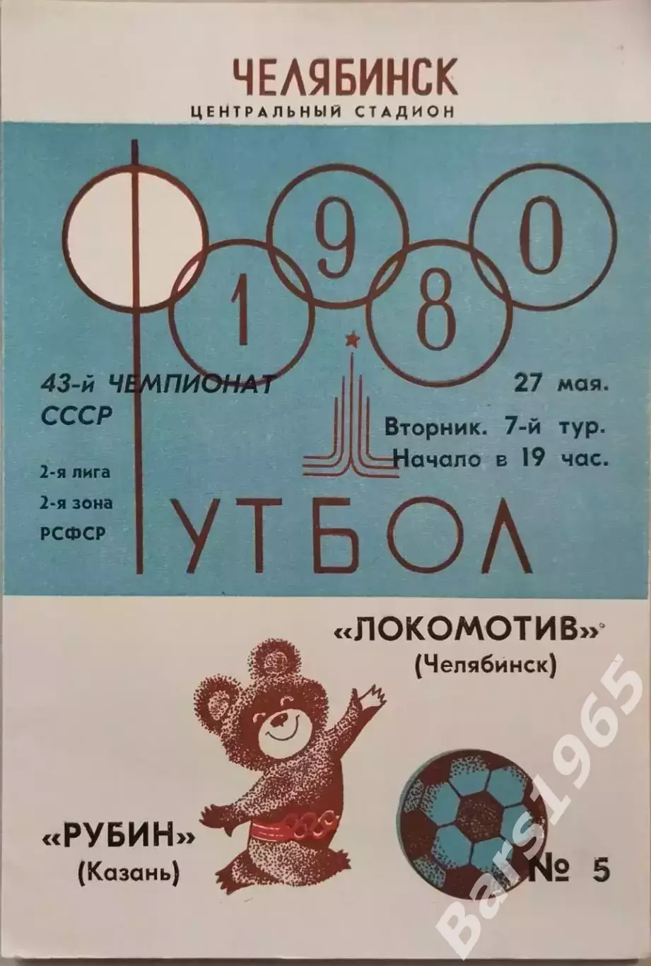 Локомотив Челябинск - Рубин Казань 1980