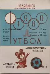 Локомотив Челябинск - Рубин Казань 1980