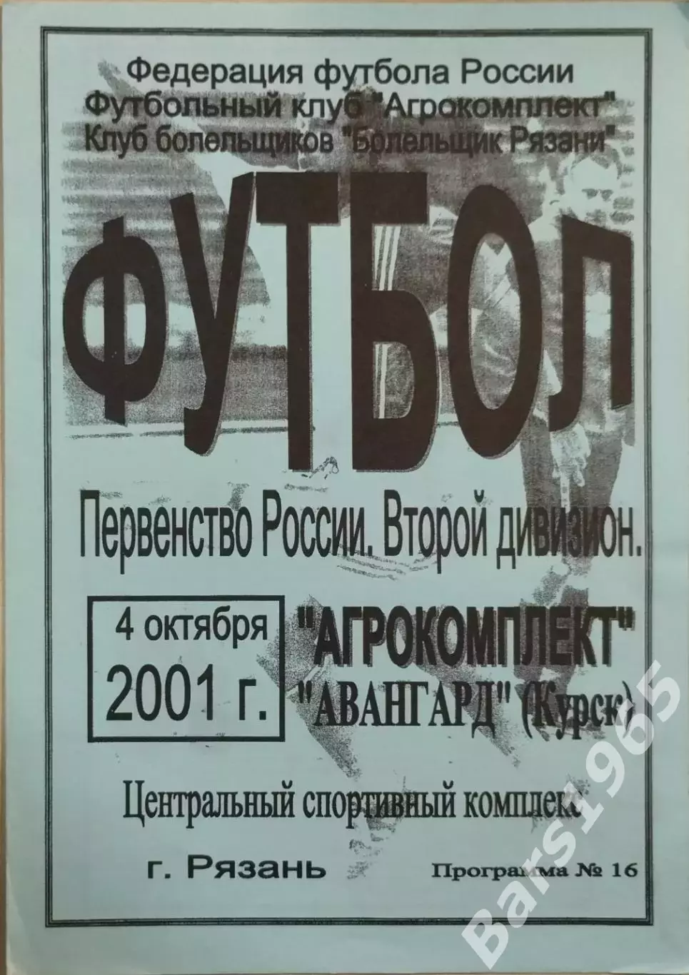 Агрокомплект Рязань - Авангард Курск 2001