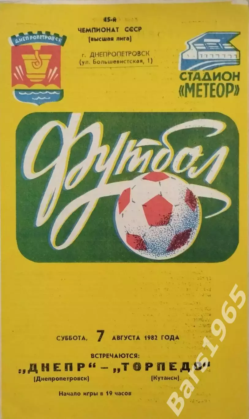 Днепр Днепропетровск - Торпедо Кутаиси 1982