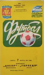Днепр Днепропетровск - Торпедо Кутаиси 1982