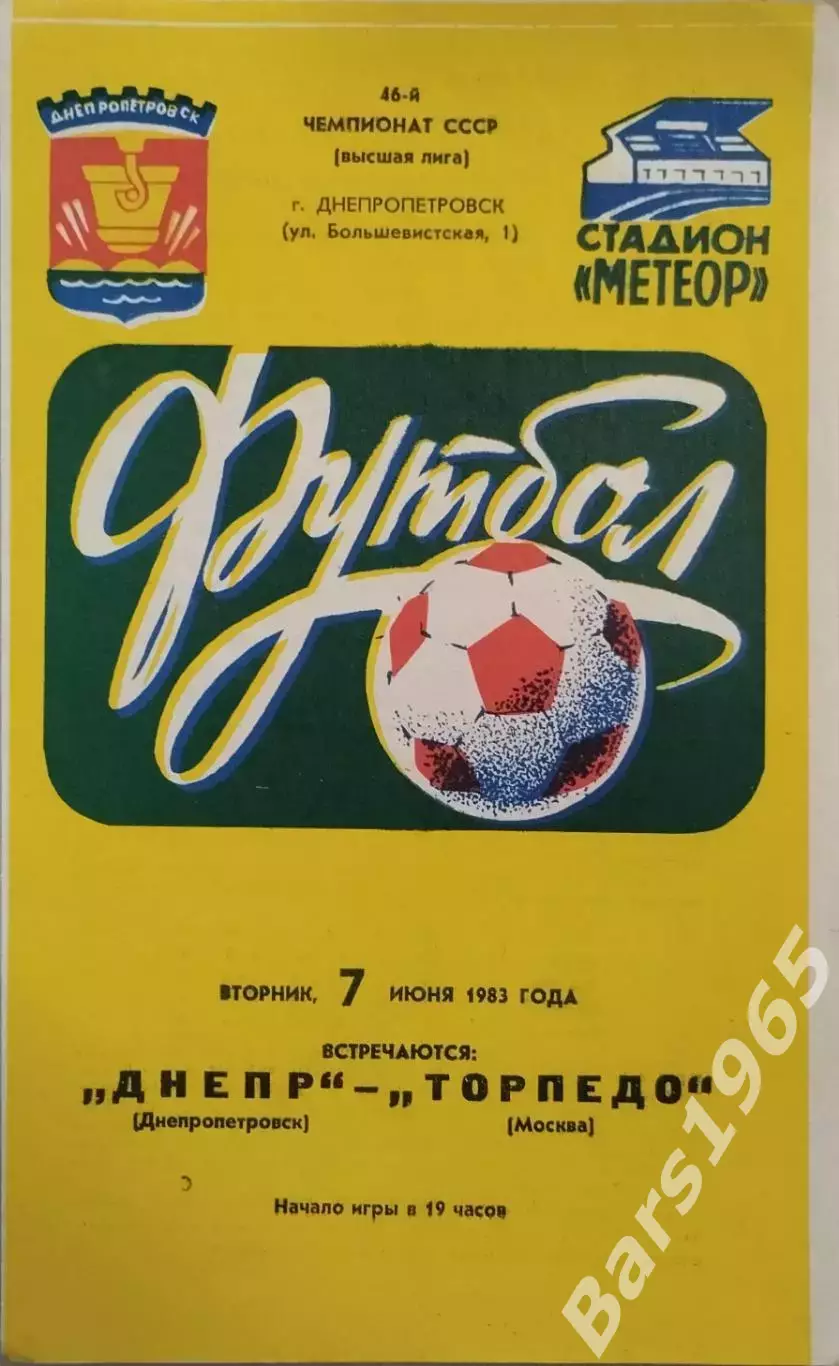Днепр Днепропетровск - Торпедо Москва 1983