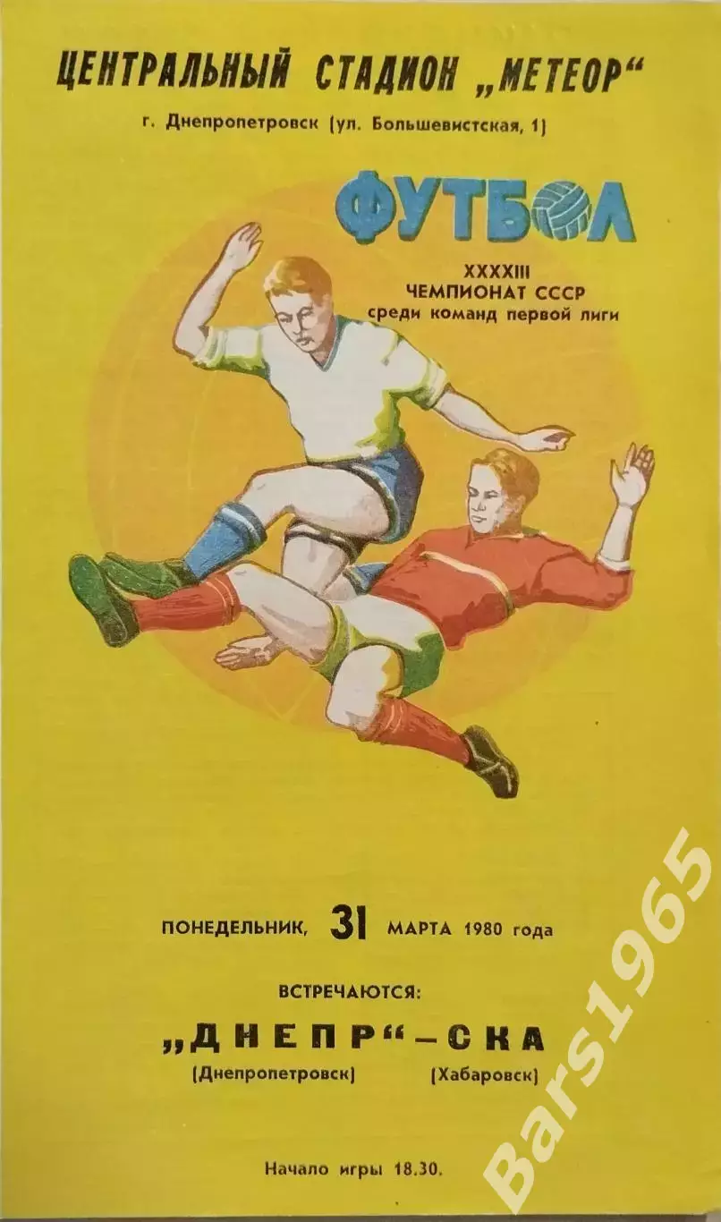 Днепр Днепропетровск - СКА Хабаровск 1980