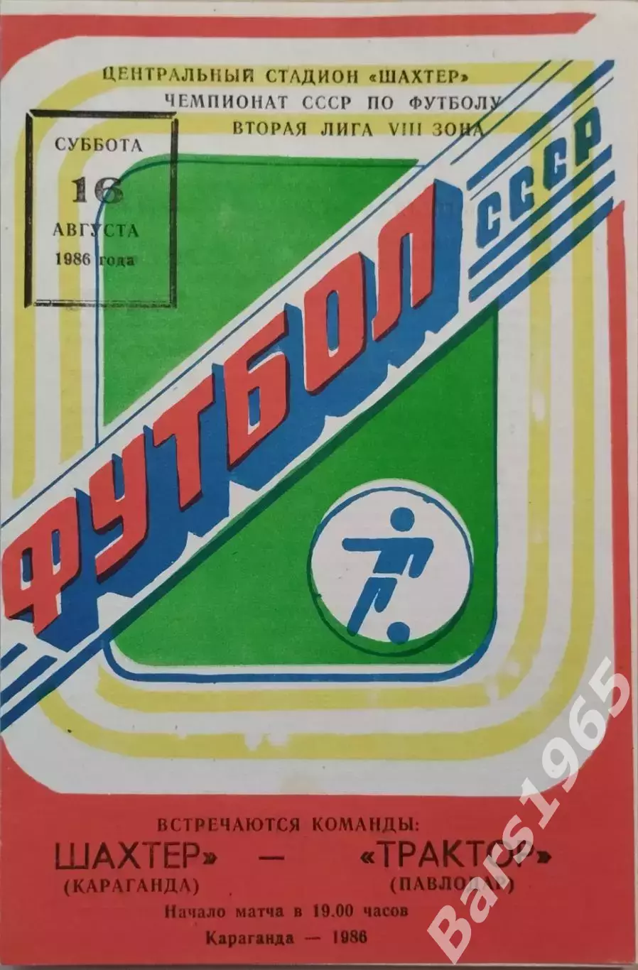 Шахтер Караганда - Трактор Павлодар 1986