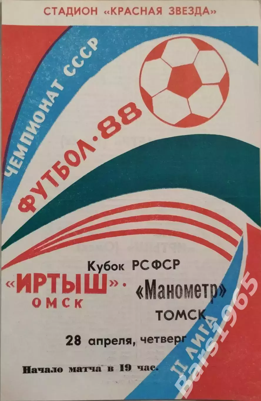 Иртыш Омск - Манометр Томск 1988 Кубок РСФСР