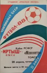 Иртыш Омск - Манометр Томск 1988 Кубок РСФСР