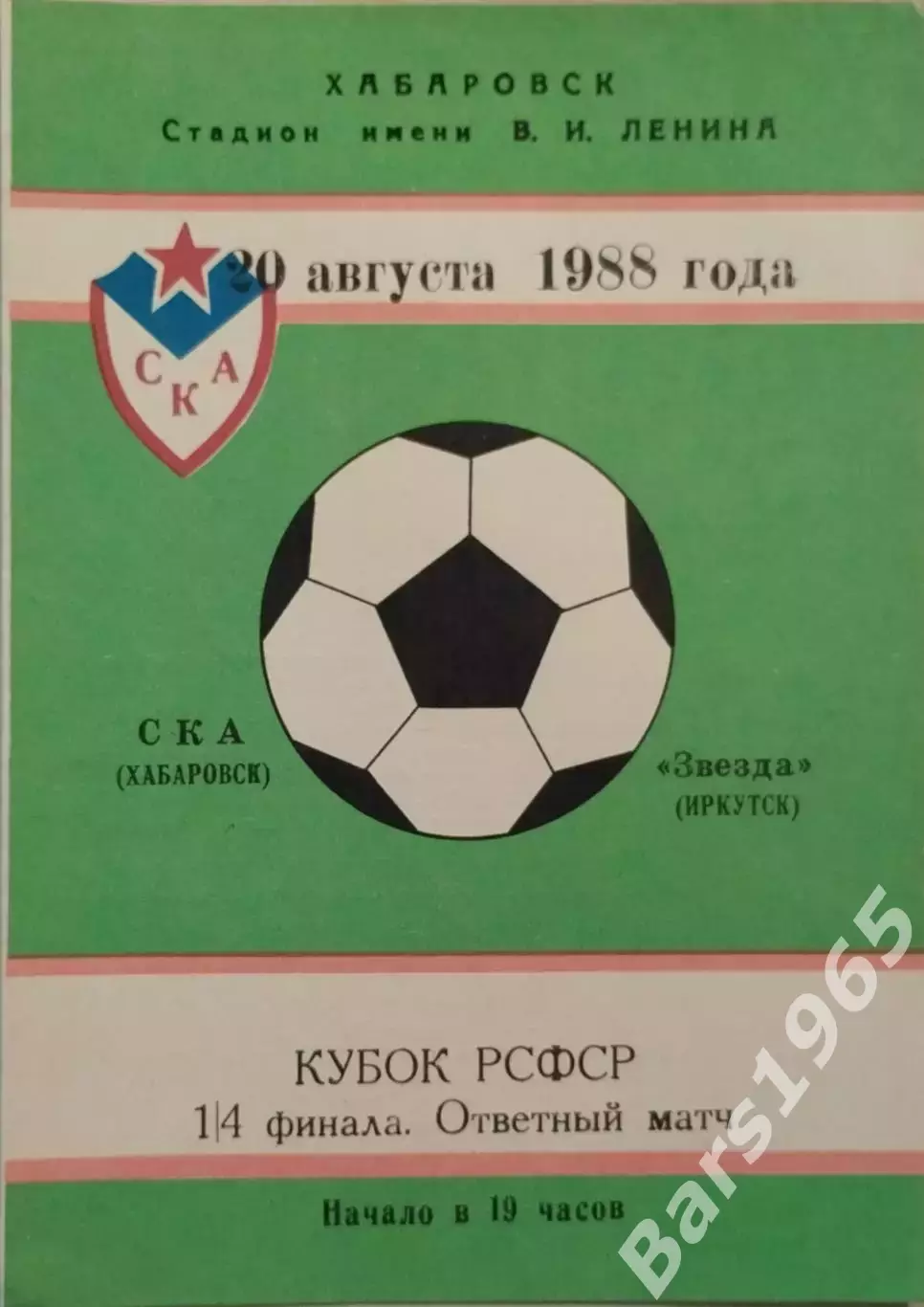 СКА Хабаровск - Звезда Иркутск 1988 Кубок РСФСР