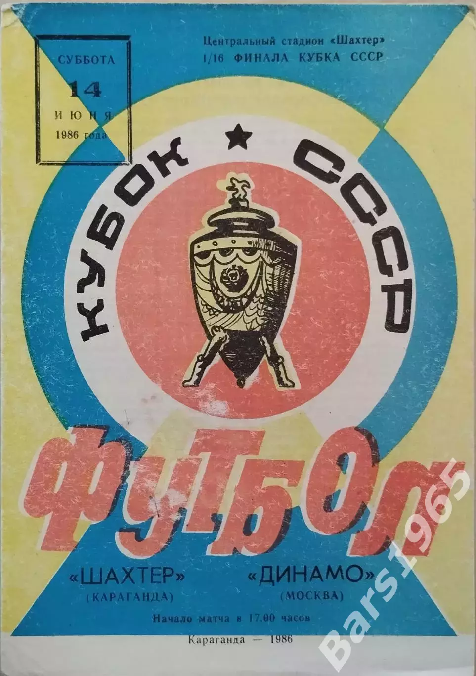 Шахтер Караганда - Динамо Москва 1986 Кубок СССР