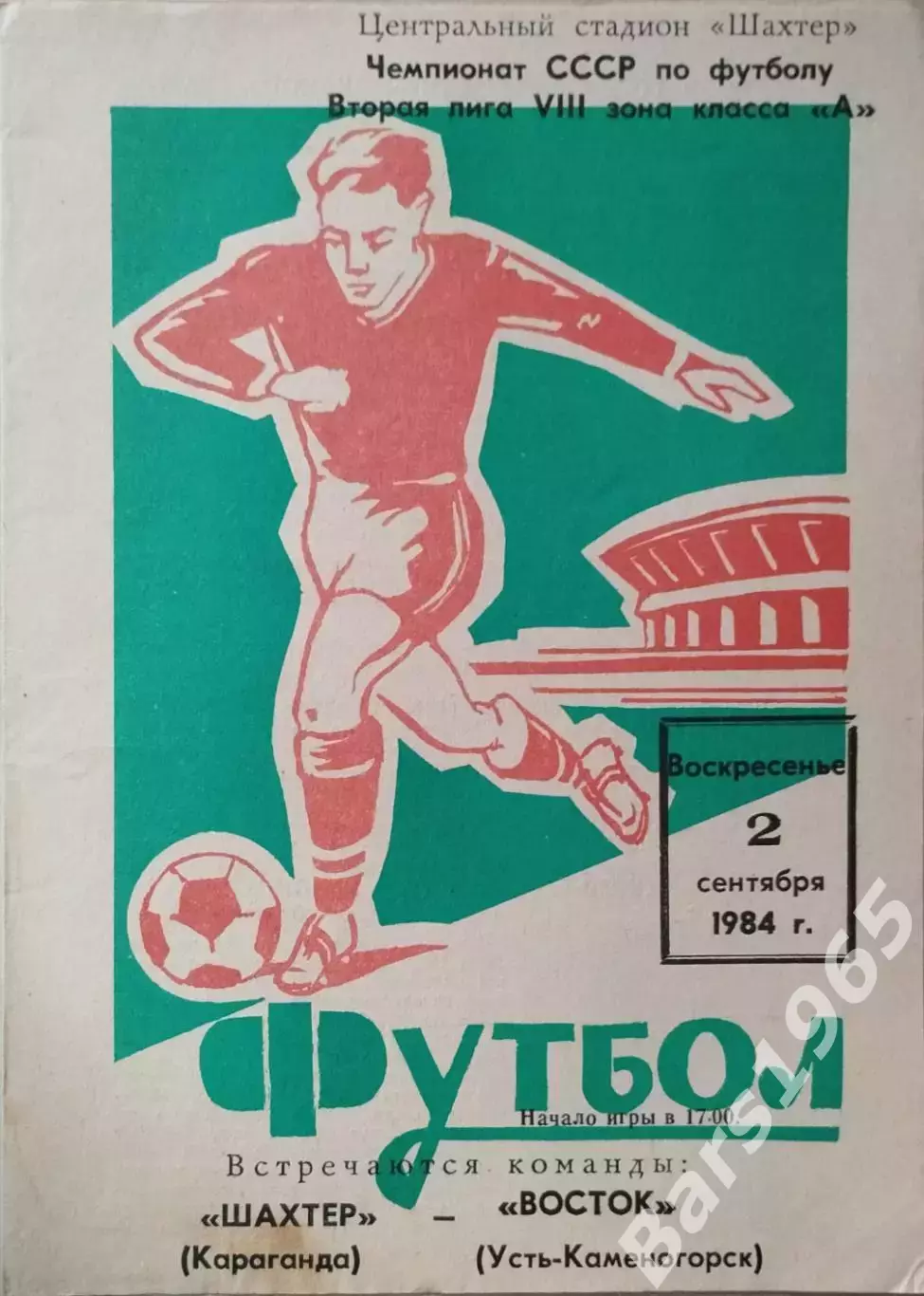 Шахтер Караганда - Восток Усть-Каменогорск 1984