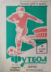 Шахтер Караганда - Восток Усть-Каменогорск 1984