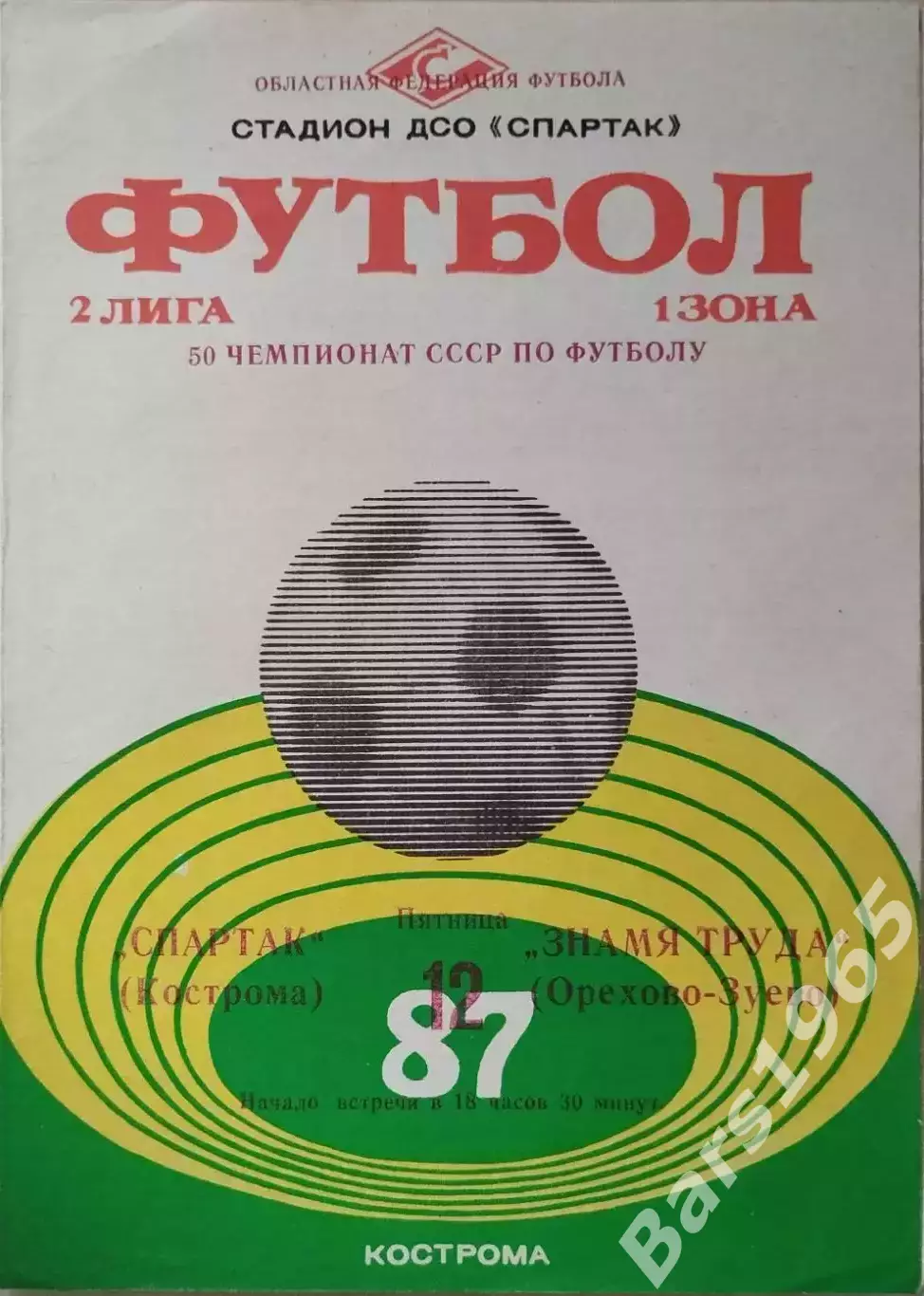 Спартак Кострома - Знамя Труда Орехово-Зуево 1987