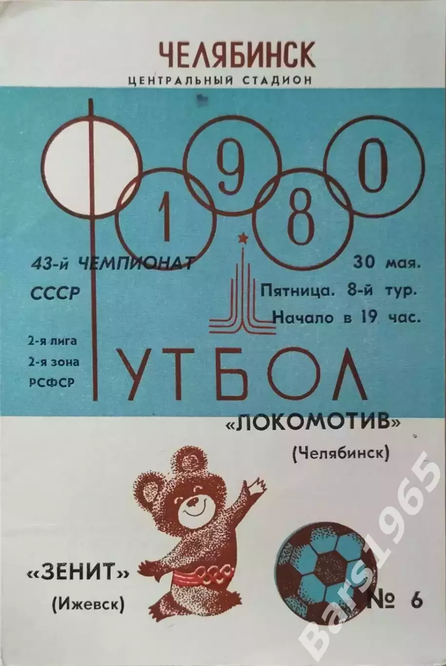 Локомотив Челябинск - Зенит Ижевск 1980