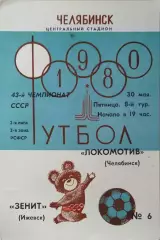 Локомотив Челябинск - Зенит Ижевск 1980