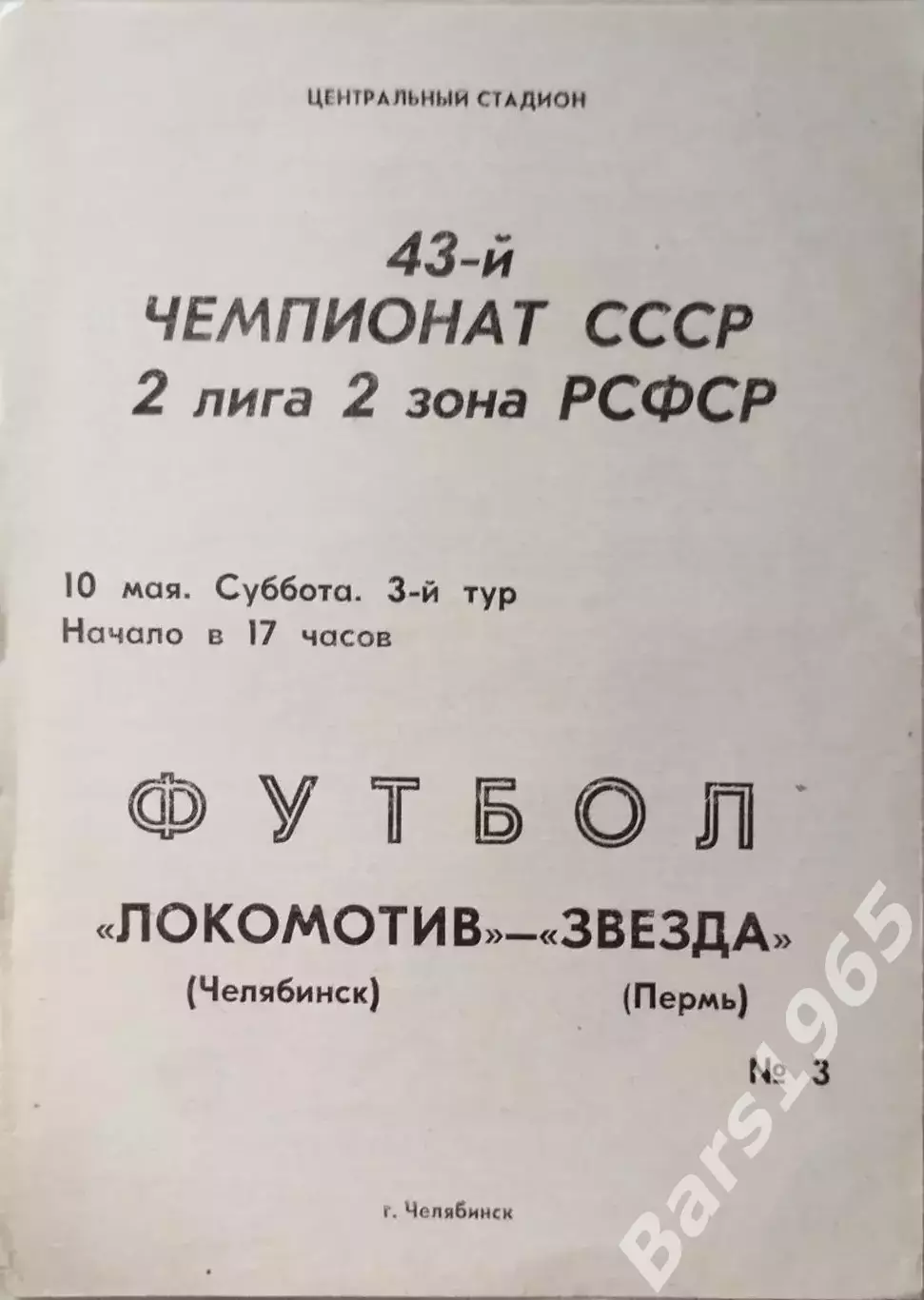 Локомотив Челябинск - Звезда Пермь 1980
