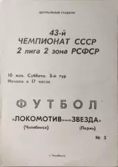 Локомотив Челябинск - Звезда Пермь 1980